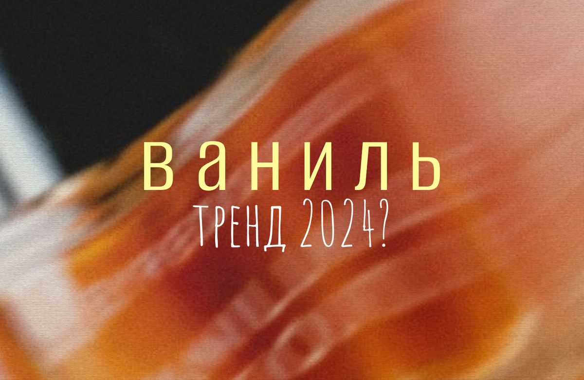 Ваниль - тренд 2024? 5 интересных ванилек от Shaik✨ | shaik и не только |  Дзен