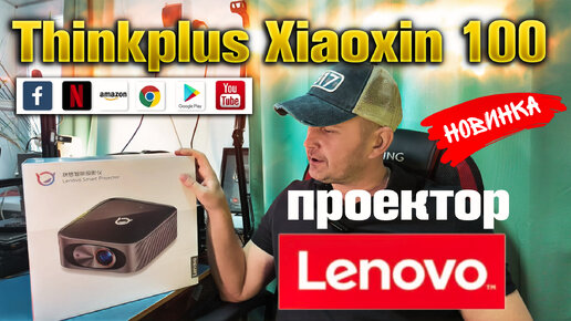 Приобрёл проектор Lenovo Xiaoxin 100. Кинотеатр дома.