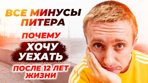 Минусы жизни в Питере. Почему хочу уехать спустя 12-ти лет жизни ...