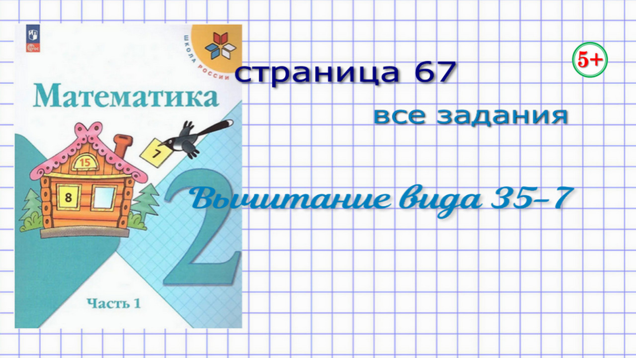 Математика страница 67 все задания 2 класс 1 часть Моро. Тема: сложение  вида 35-7. Задачи, обратные задачи, выражения. Начальная школа