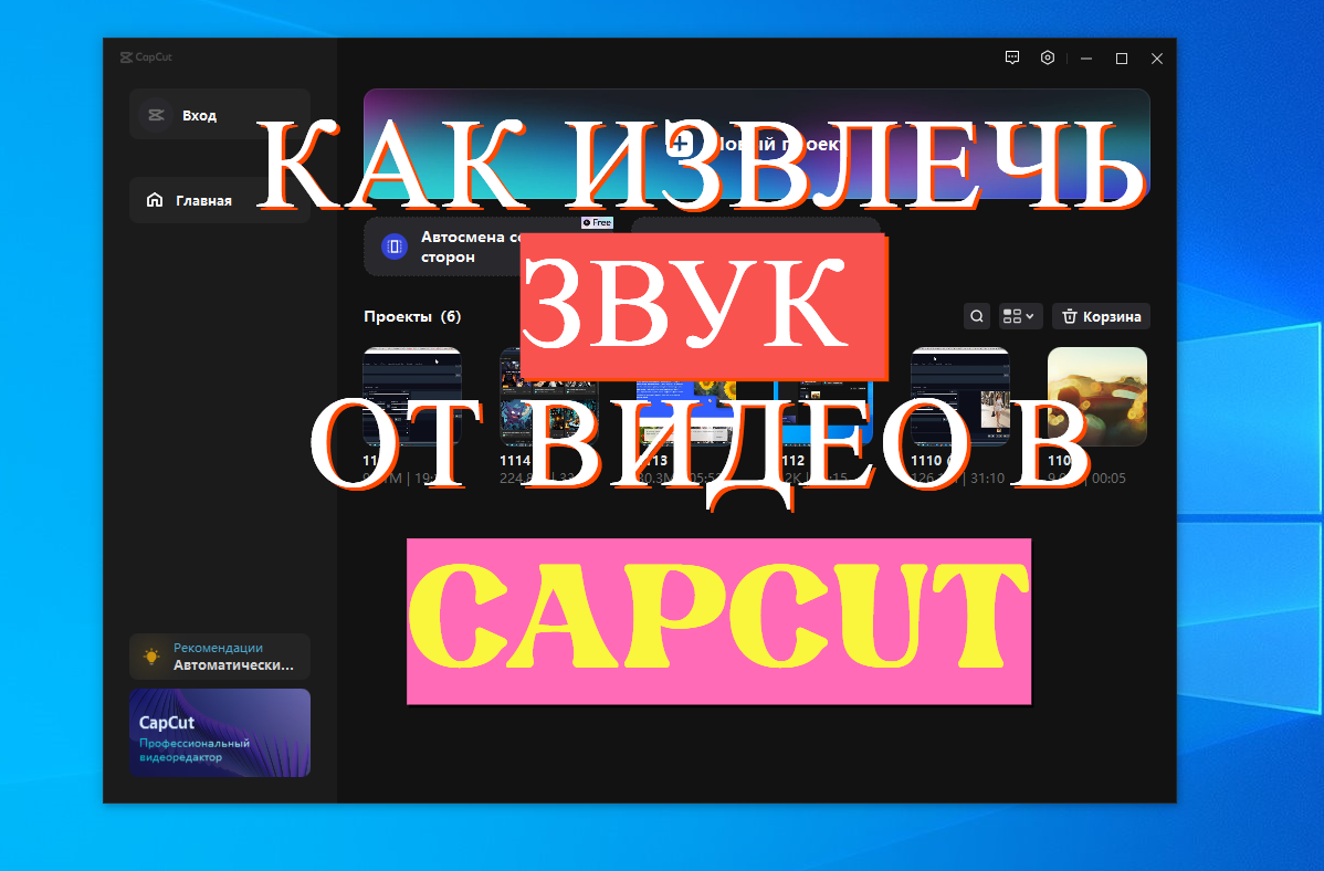 Как извлечь звук из видео в CAPCUT на ПК. Простой урок видеомонтажа.