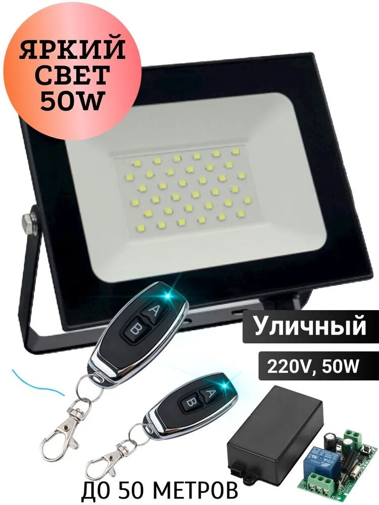 Прожектор уличный яркий 50W с беспроводным управлением до 50 метров
