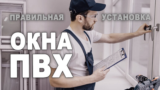 Пошаговая инструкция установки ПВХ окна