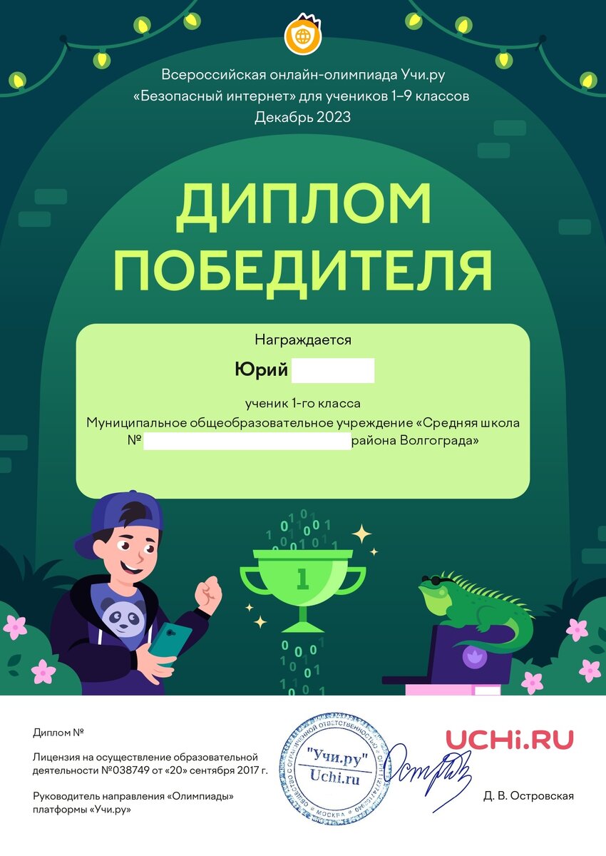 Диплом победителя в онлайн-олимпиаде "Учи ру" "Безопасный интернет", декабрь 2023