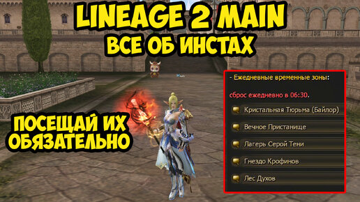 Все об инстах в Lineage 2 Main.