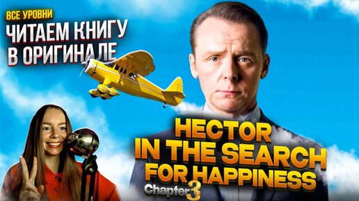 ЧИТАЕМ КНИГУ В ОРИГИНАЛЕ НА АНГЛИЙСКИЙ | Hector in the Search for Happiness |ЧАСТЬ 3