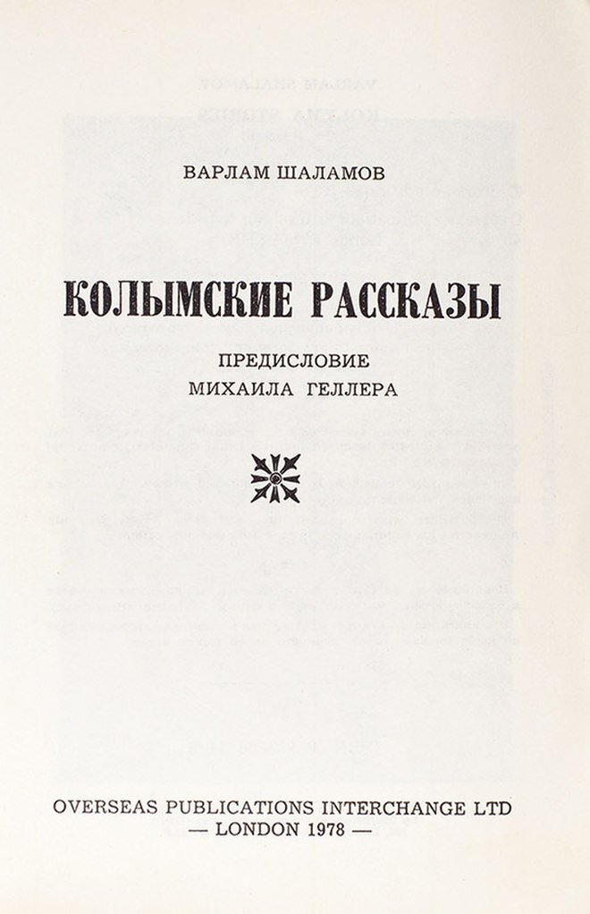 Историк, писатель Михаил Геллер о Шаламове в предисловии к «Колымским рассказам»: «…в русской литературе трудно найти судьбу страшнее»