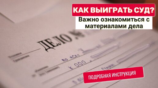 Как выиграть суд? Важно ознакомление с делом. Подробная инструкция с образцами q0hke0jdhibsju5c