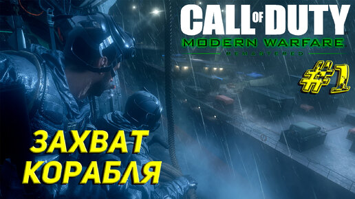 ЗАХВАТ КОРАБЛЯ ➤ Call of Duty Modern Warfare Remastered Прохождение #1