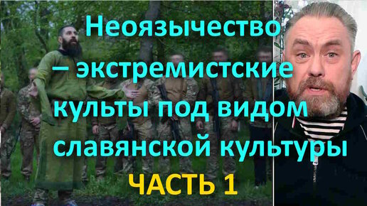 Неоязычество - экстремистские культы под видом славянской культуры Часть 1.