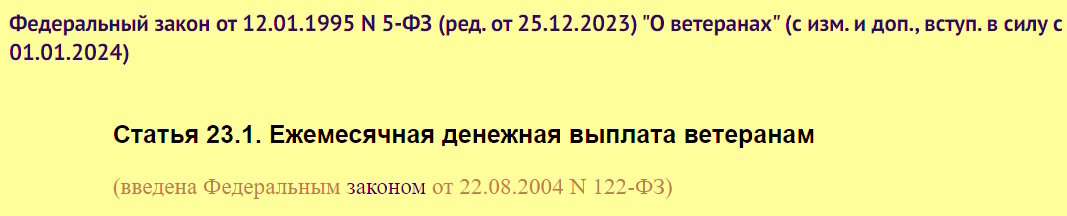 ЕДВ назначается в соответствии с законом "О ветеранах"