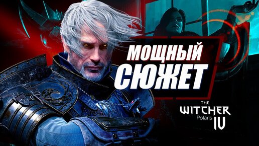 Вас УДИВИТ сюжет Ведьмак 4 | The Witcher Polaris