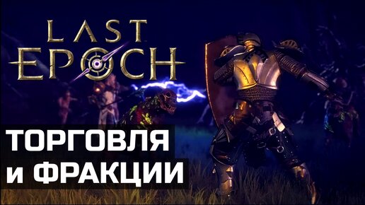 Торговля и система фракций на релизе Last Epoch