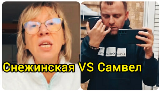 Снежинская снова обвиняет Самвела Адамяна. Не может жить без скандалов.