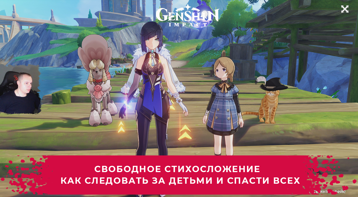 Геншин Импакт ➤ Свободное стихосложение ➤ Как следовать за детьми и спасти  всех ➤ Прохождение игры Genshin Impact