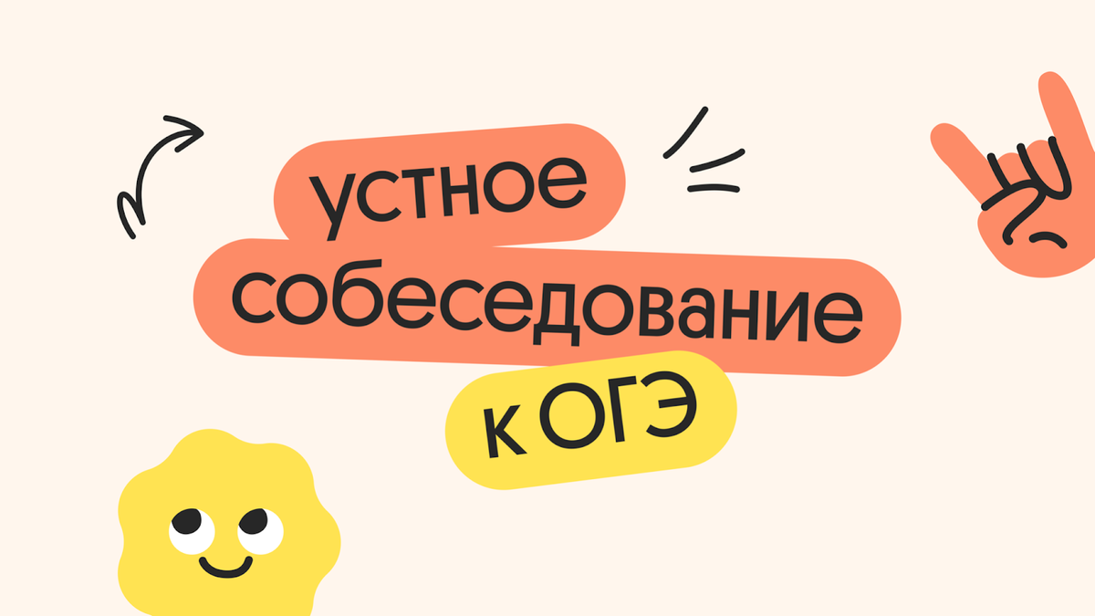 Устное собеседование к ОГЭ: что это и как проходит | Онлайн-школа Вебиум I  ЕГЭ | Дзен