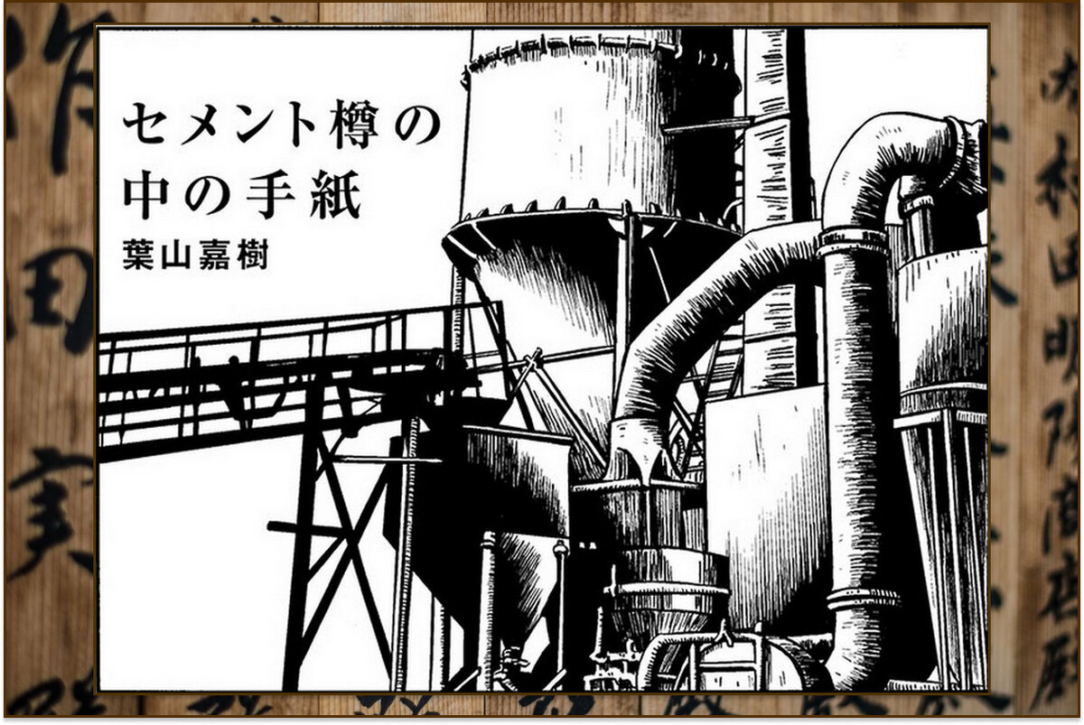 Перевод Алины Тэн, картинка взята из публикации рассказа в группе "Японская литература" (https://vk.com/@akari12-hayama-esiki-pismo-iz-cementnoi-bochki)