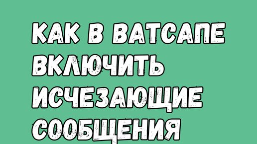 Включи whatsapp больше не чувствую