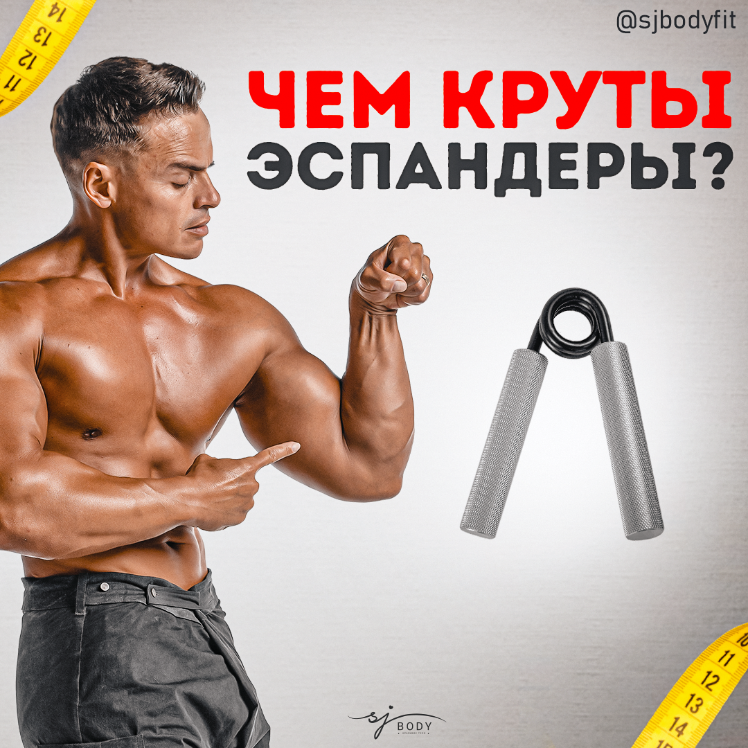 Чем круты эспандеры и могут ли они заменить железо? | Sjbody | Твой  фитнес-тренер! | Дзен