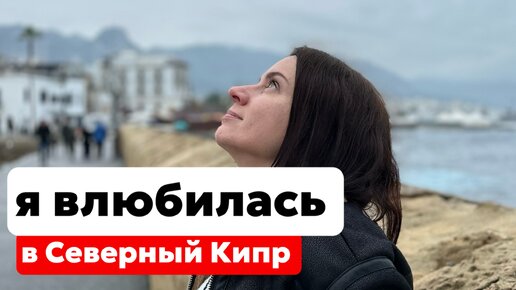 ЛЕЧУ НА СЕВЕРНЫЙ КИПР. НЕ ОЖИДАЛА, ЧТО ТУТ СТОЛЬКО ИНОСТРАНЦЕВ