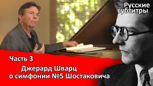 Джерард Шварц анализирует симфонию №5 Шостаковича. Русские субтитры. Часть 3.