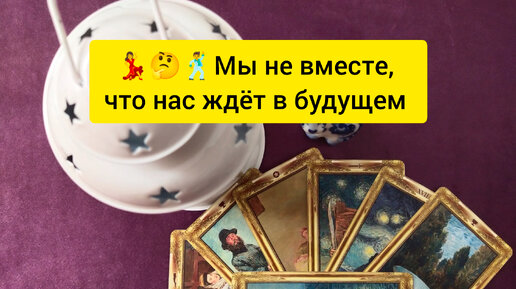 🕺🤔💃Мы не вместе, что ждёт нас в будущем?!