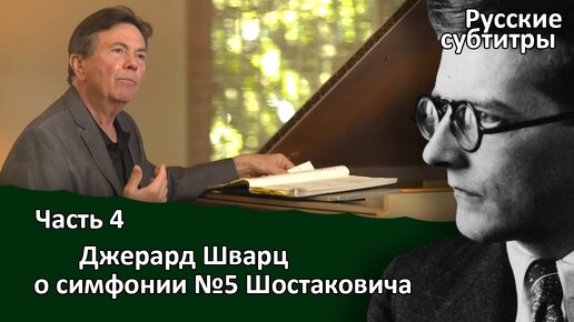 Джерард Шварц анализирует симфонию №5 Шостаковича. Русские субтитры. Часть 4.