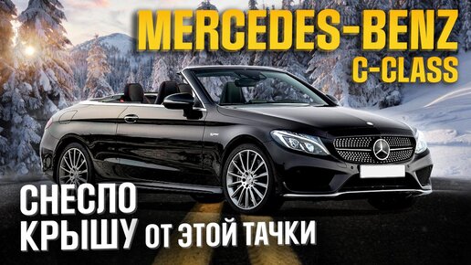 ОБЗОР MERCEDES-BENZ C-CLASS CABRIO😍 ТАЧКА ДЛЯ ПОНТОВ ИЛИ ЗАЧЕМ НУЖЕН КАБРИОЛЕТ В РОССИИ?🤨