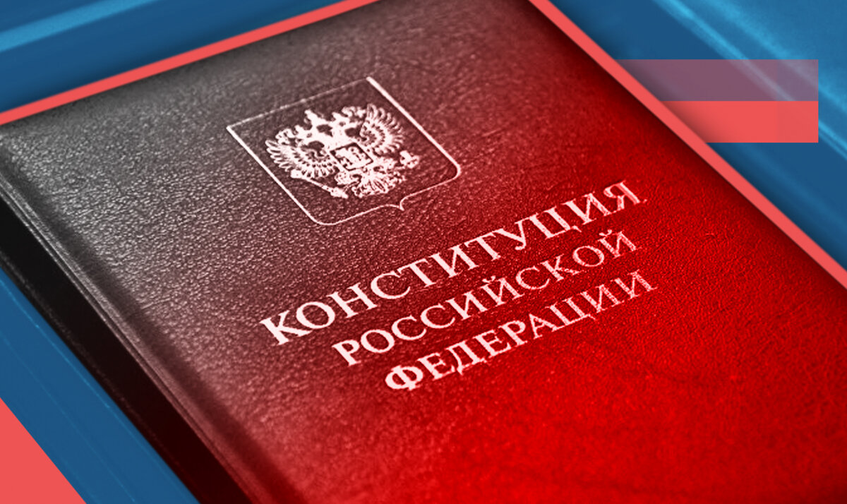 Поговорим о Конституции РФ. И о 23 задании ЕГЭ по обществознанию | История  и общество с Андреичем | Дзен