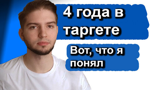 Более 4 лет привожу клиентов с помощью таргетированной рекламы и вот, что я понял