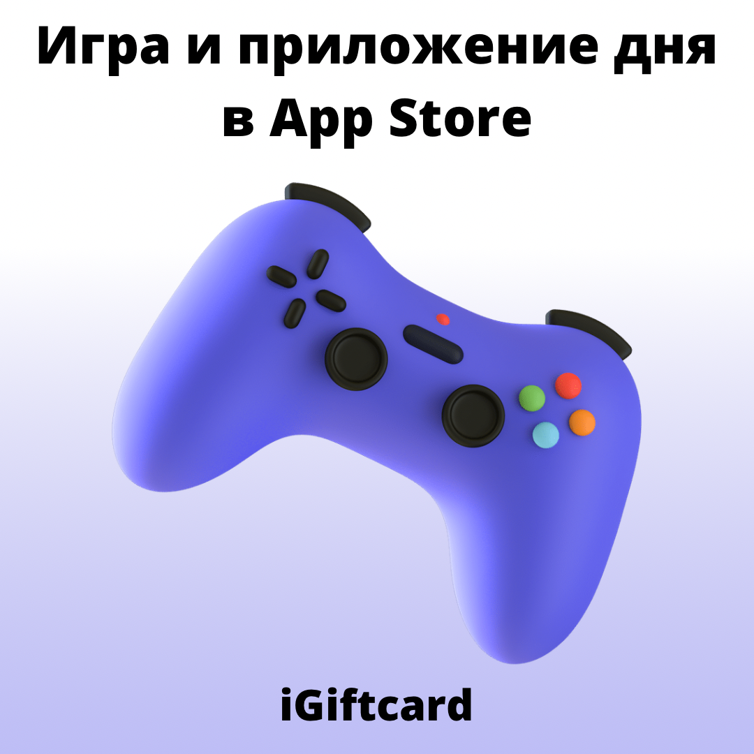 Игра и приложение дня в App Store | iGiftcard | Дзен