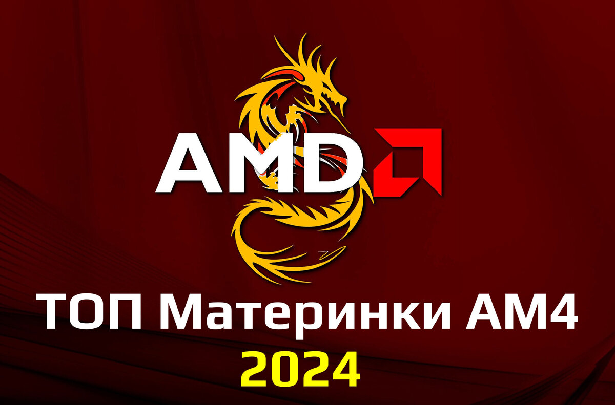 Лучшие материнские платы AMD AM4 в 2024