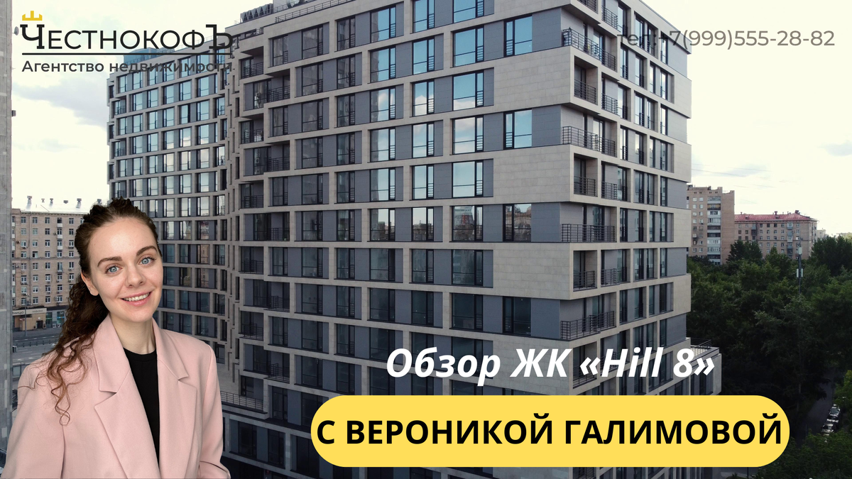 Честный обзор жилого комплекса «Hill8» от эксперта по недвижимости Вероники  Галимовой | ЧестнокофЪ | Дзен