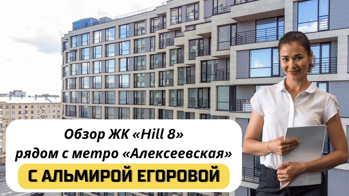 Купить квартиру в ЖК «Hill8» («Хилл8») с Альмирой Егоровой. Тел: +7(999)555-28-82