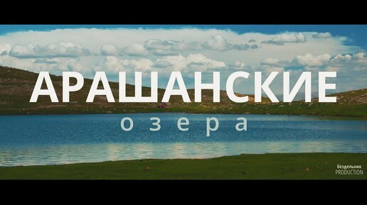 Высокогорные Арашанские Озера (Узбекистан)