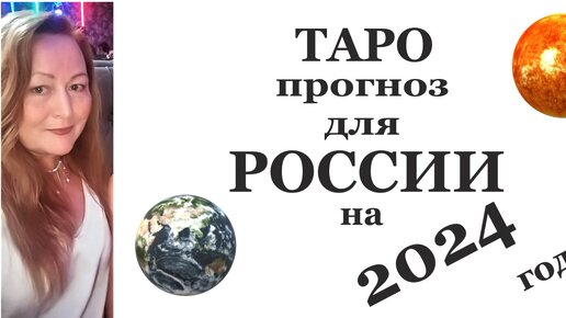 ТАРО ПРОГНОЗ ДЛЯ РОССИИ НА 2024 ГОД. #2024 #Россия2024