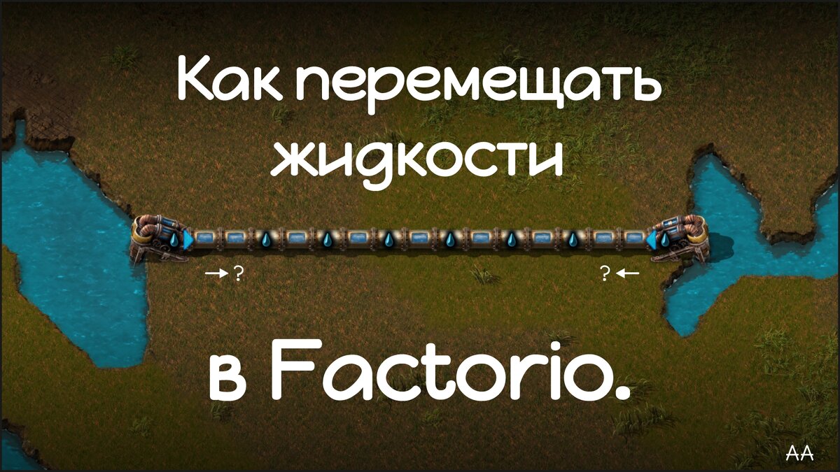 Как перемещать жидкости в Factorio. | Формат АА | Дзен