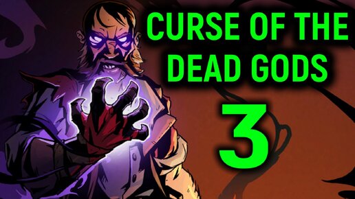 3 аватара босса! - Curse of the Dead Gods #3