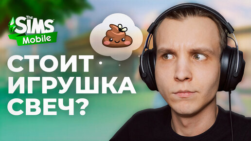 БОЛЕЕ 3 ЛЕТ не играл в The Sims мобилку...