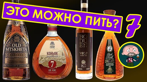 Коньяк 7 лет. Кто кого?