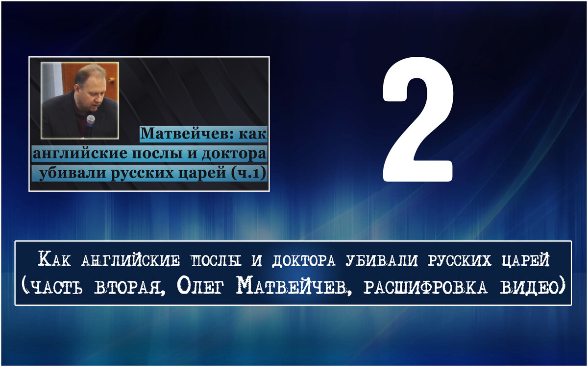 Как английские послы и доктора убивали русских царей