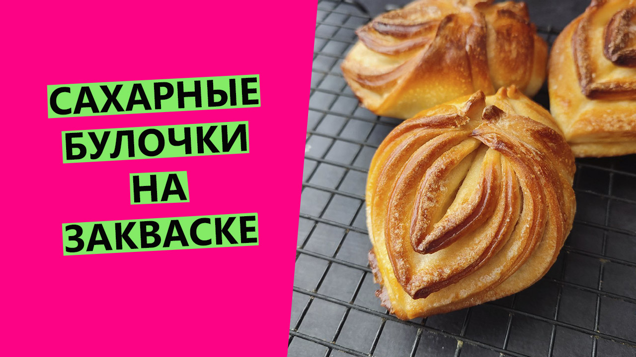 ВОЛШЕБНЫЕ 🤩сахарные булочки на ЗАКВАСКЕ