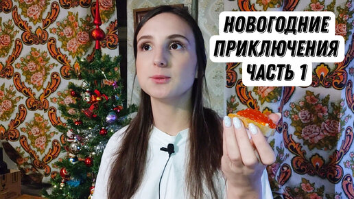 Новый Год | Влог новогодний| Новогодний макияж| Подарки на новый год| Новогодние праздники