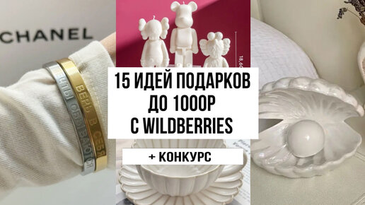 15 идей подарков до 1000 рублей с Wildberries | бюджетные подарки с ваилдберис | необычные подарки