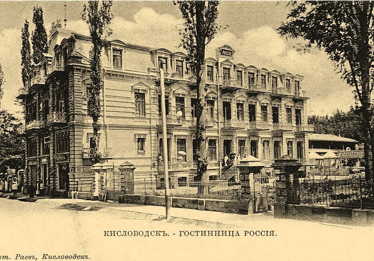 Кисловодск. Гостиница "Россия". Фото начала ХХ века.