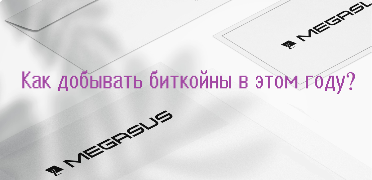 Как добывать биткойны?