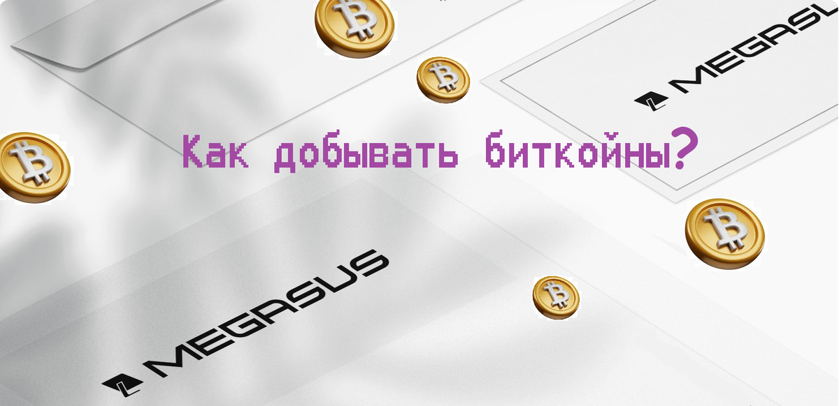 Как добывать биткойны?