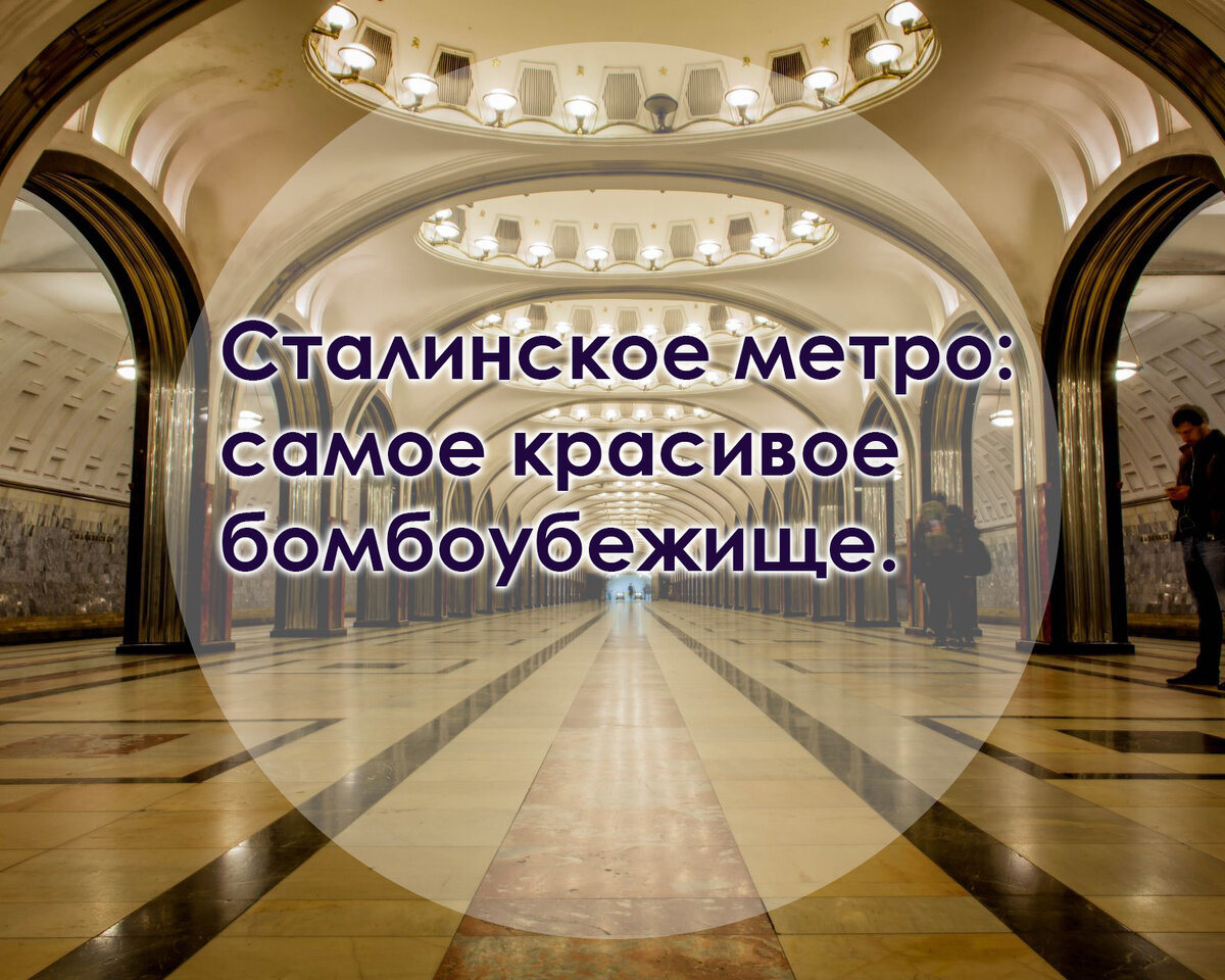 Сталинское метро: самое красивое бомбоубежище. 