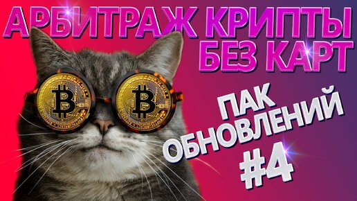 Умный сканер для арбитража криптовалют без карт | Новые возможности | №27