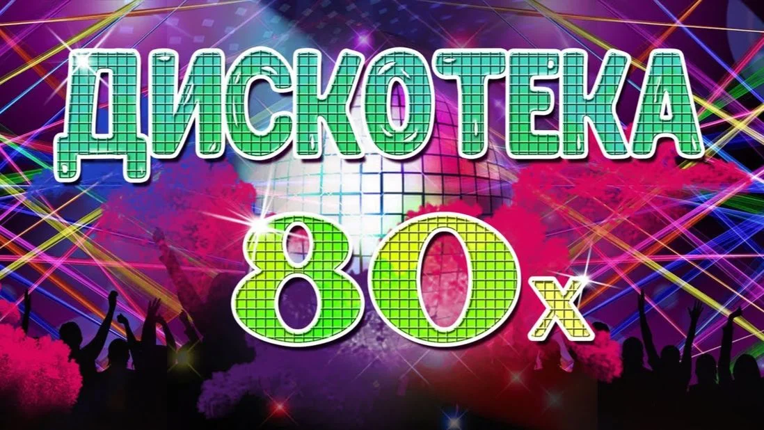 Песни 90 х зажигательные танцевальные. Дискотека 80-х. Надпись дискотека 80-х. Ретро дискотека 80. Картинки дискотека 80-х.